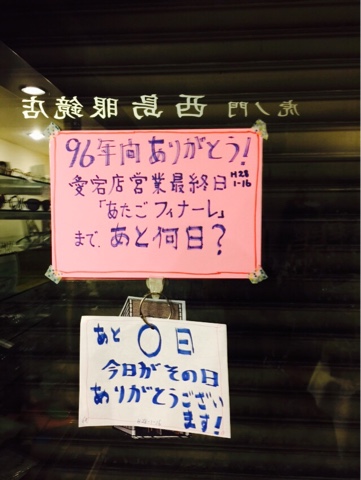 西島眼鏡愛宕店カウントダウン日めくり